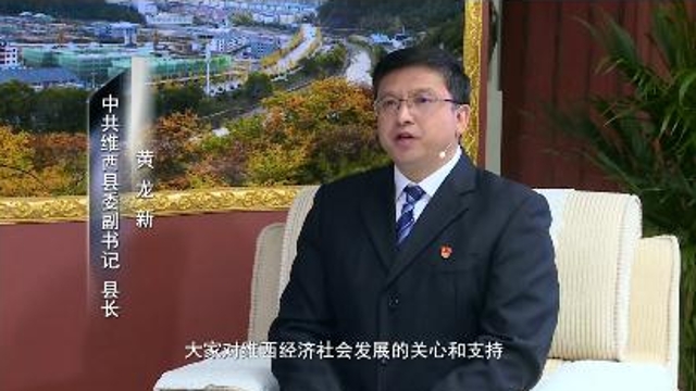 《一周一訪談69期》維西縣委副書(shū)記、縣長(zhǎng)黃龍新做客《一周一訪談》