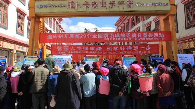 迪慶州開展“全國防治碘缺乏病日”宣傳服務(wù)活動(dòng)