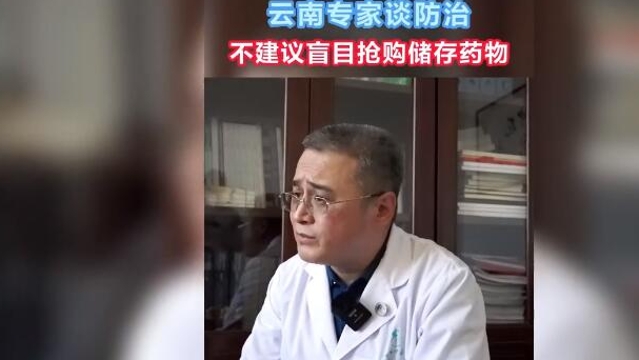 【云南專家談防治系列訪談（七）】盲目搶購囤藥，不可?。?></a><span><a href=
