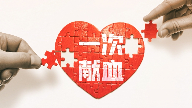 無償獻(xiàn)血，用愛傳遞生命