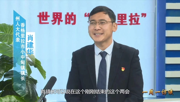 【一周一訪談102期】州人大代表、小中甸鎮(zhèn)鎮(zhèn)長肖建華做客《一周一訪談》節(jié)目