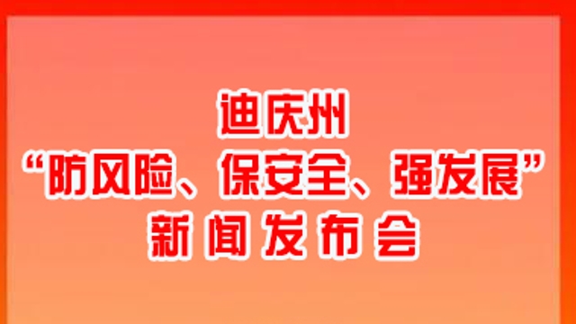 【正在直播】迪慶州“防風(fēng)險(xiǎn)、保安全、強(qiáng)發(fā)展”新聞發(fā)布會(huì)將于3月1日上午舉行