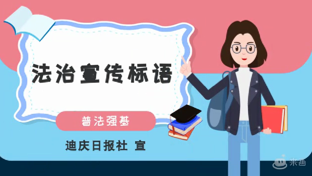 【普法強(qiáng)基·法治迪慶】牢記法治宣傳標(biāo)語(yǔ) 做遵紀(jì)守法好公民