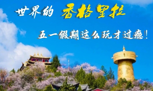 “五一”假期香格里拉哪里好玩？