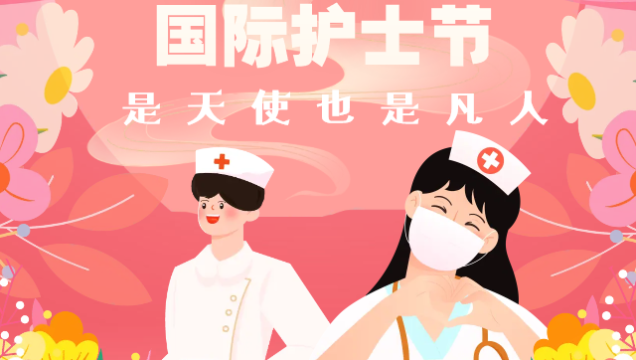 海報 | 國際護士節(jié)：是天使也是凡人