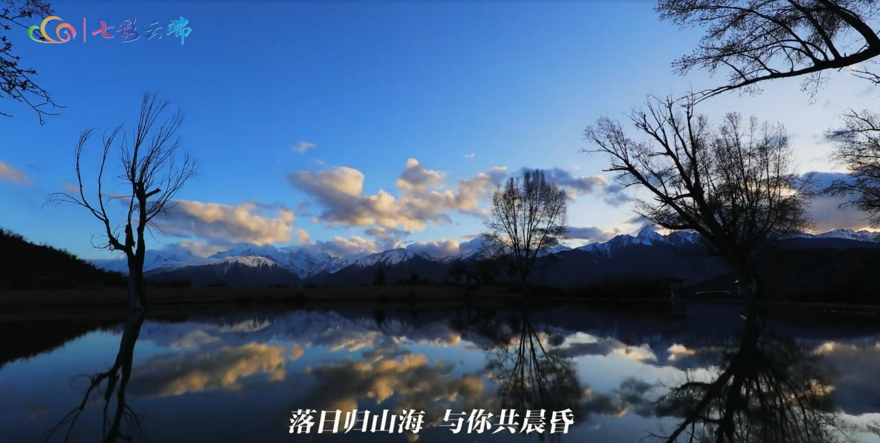 有一種叫云南的生活 | 梅里“春”以至，邀你訴山河