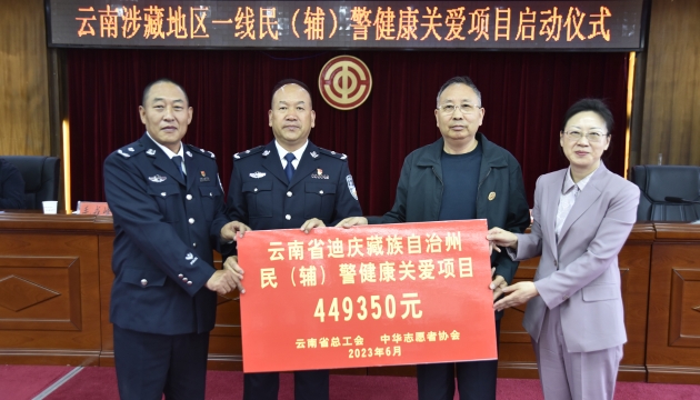 投資44萬余元！云南涉藏地區(qū)一線民（輔）警健康關(guān)愛項(xiàng)目啟動