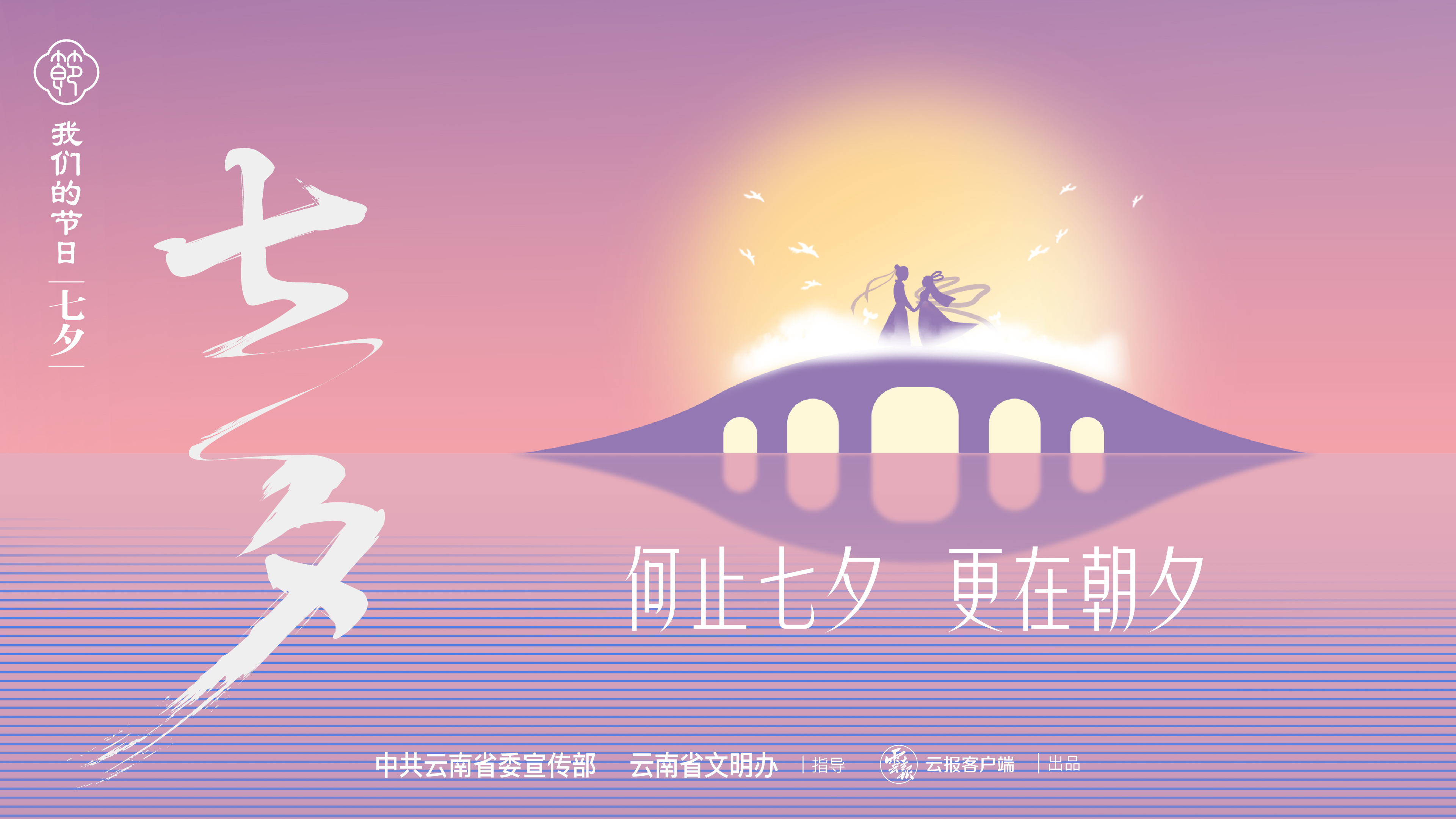 【網(wǎng)絡(luò)中國節(jié)·七夕】何止七夕，更在朝夕