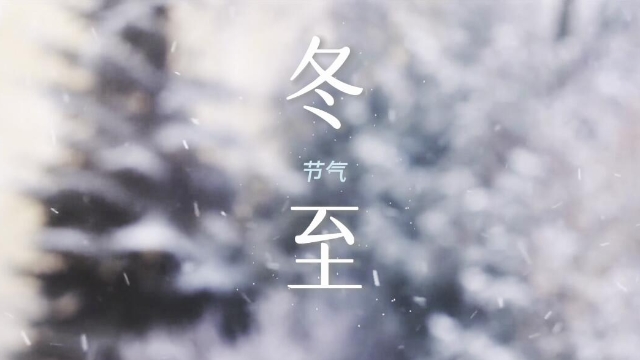 二十四節(jié)氣 | 迪慶日報社藏語主播說節(jié)氣之冬至