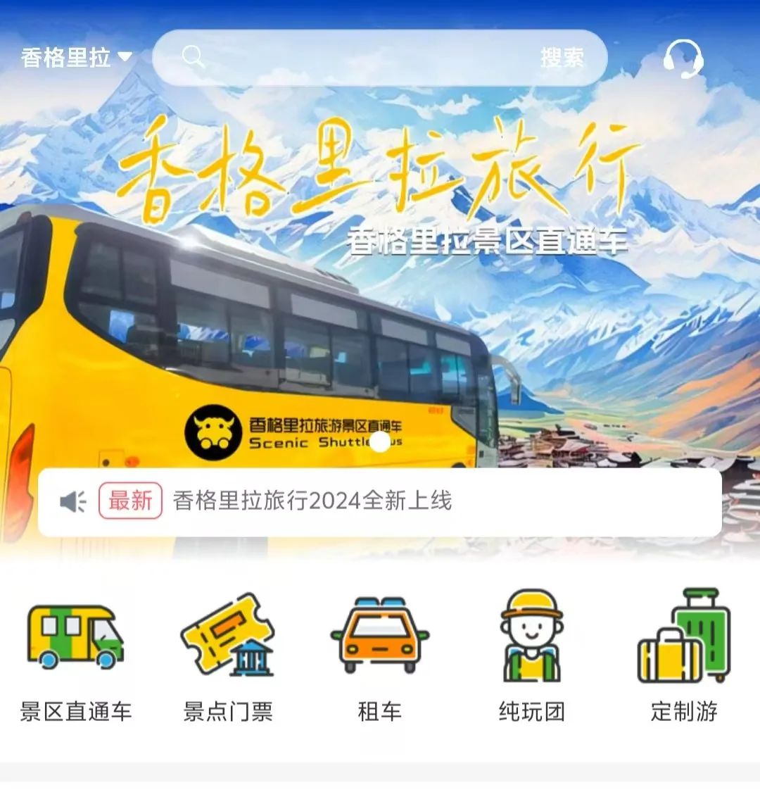 香格里拉景區(qū)直通車：便捷出行，一站直達美景