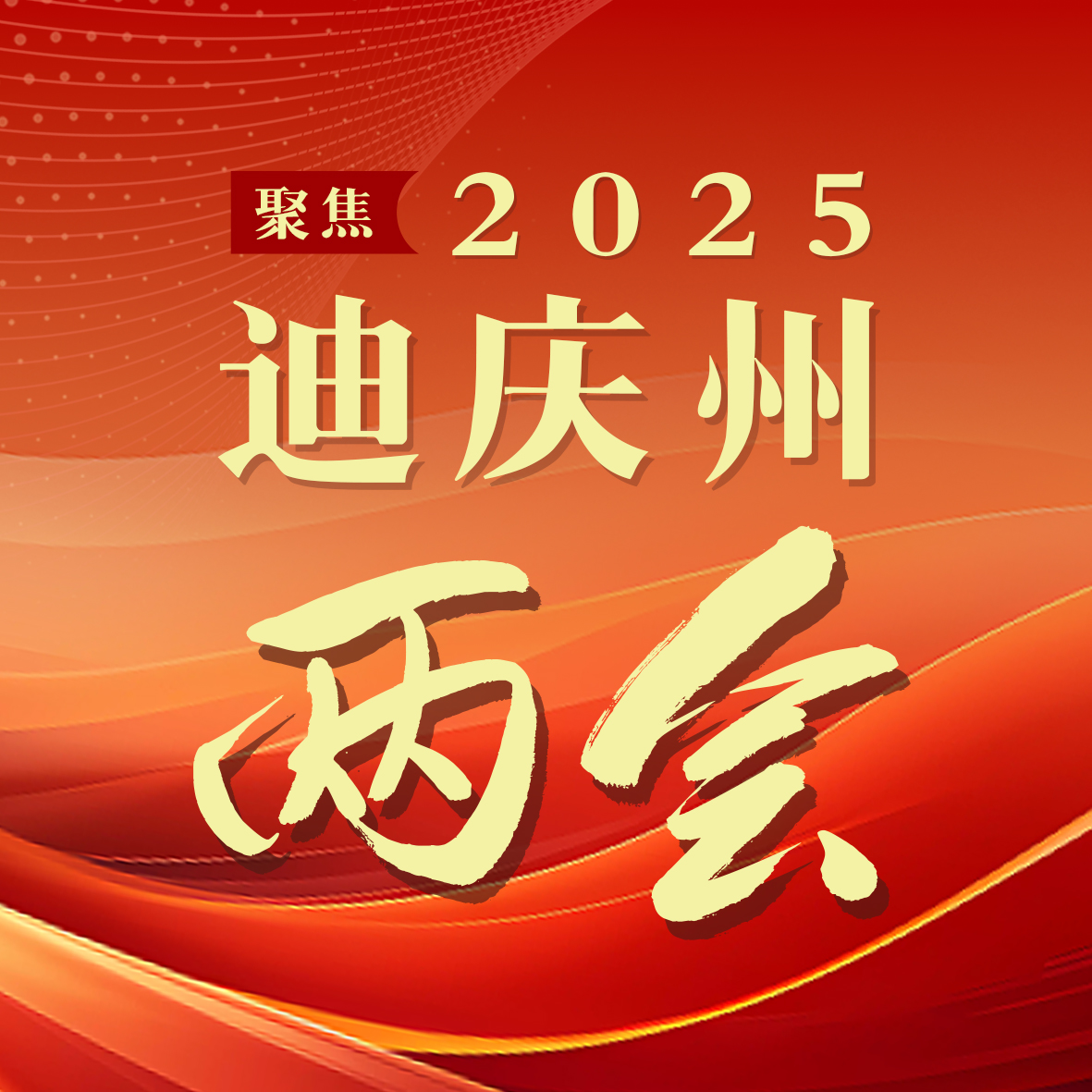 【直播】迪慶州十四屆人大五次會議第一次全體會議