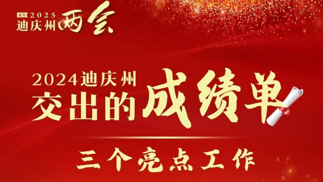 【政府工作報(bào)告解讀】2024年迪慶州交出的成績(jī)單——“三個(gè)亮點(diǎn)”