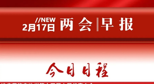 兩會(huì)早報(bào)→請(qǐng)查收！