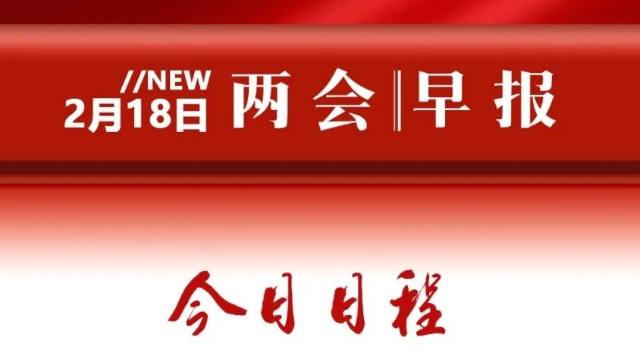 兩會早報→請查收！