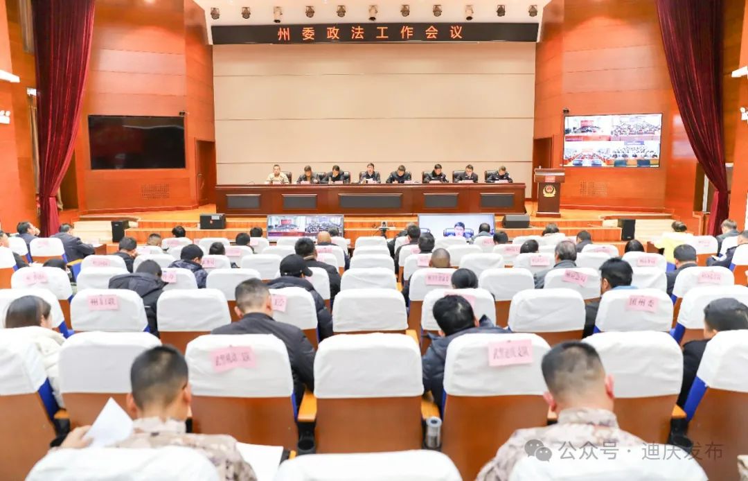 州委政法工作會(huì)議召開(kāi)