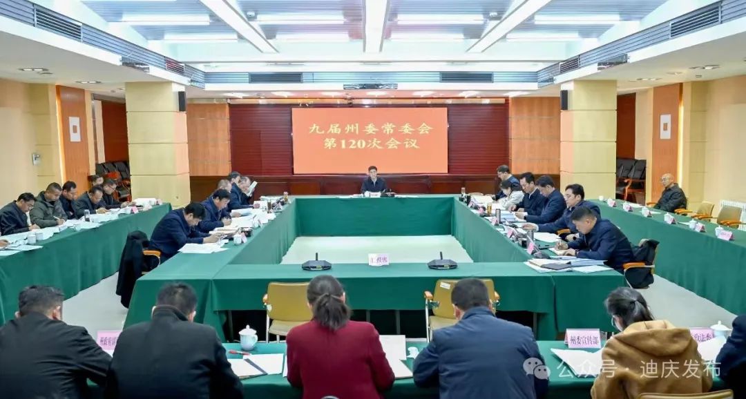 九屆州委常委會召開第120次會議