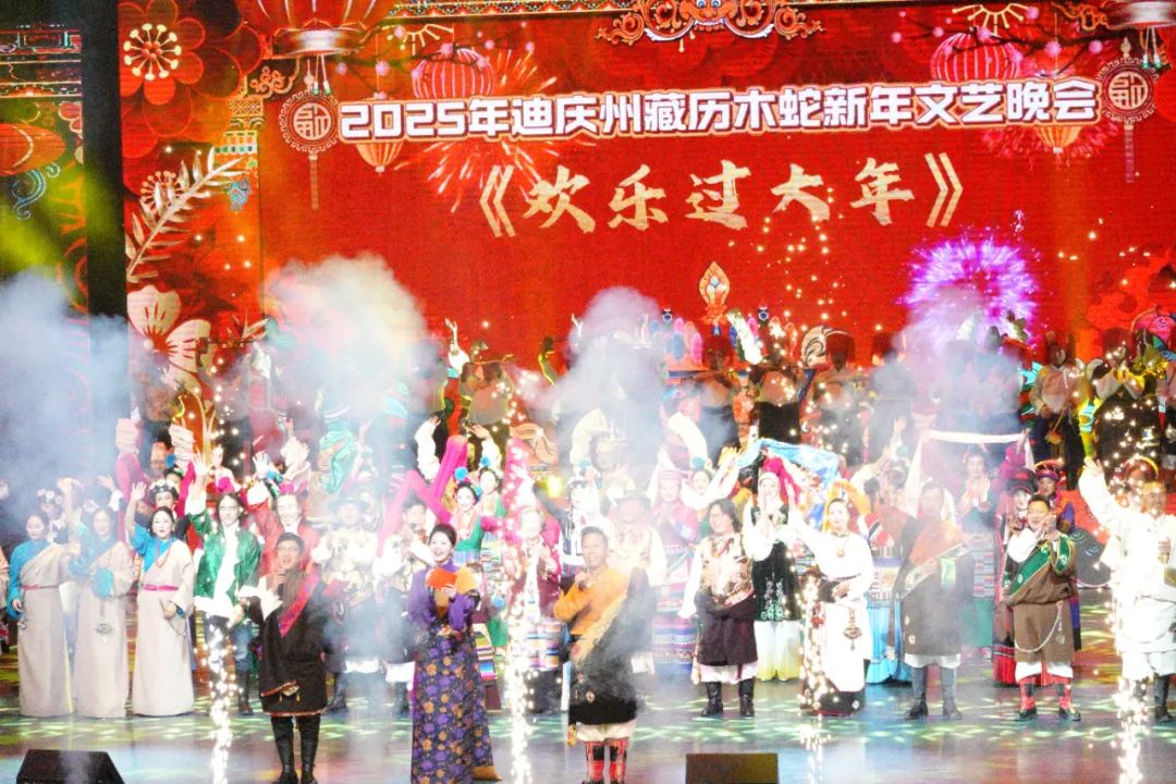 迪慶州2025藏歷木蛇新年迎春晚會(huì)盛大開幕：歌舞傳情，共慶民族團(tuán)結(jié)