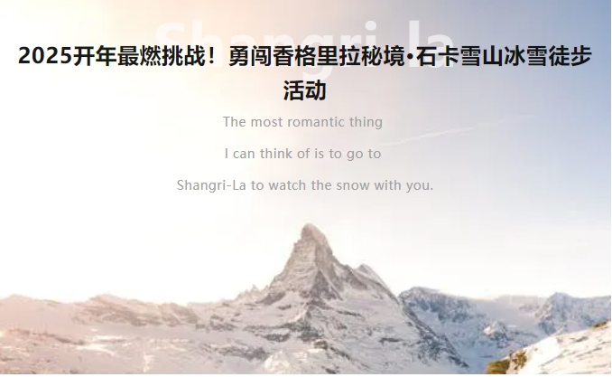 穿林?？缪┥?，激情狂歡！香格里拉石卡雪山冰雪徒步活動等你來挑戰(zhàn)