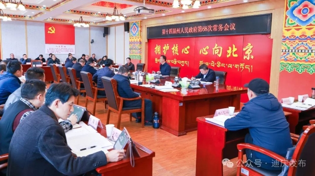 州政府召開(kāi)第68次常務(wù)會(huì)議