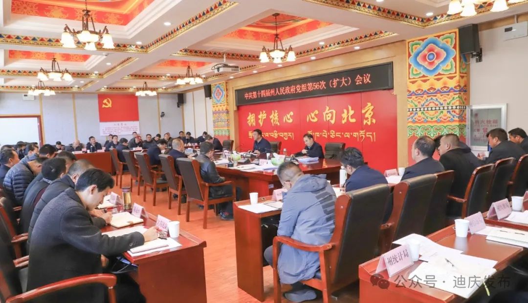 州政府黨組召開第56次（擴(kuò)大）會(huì)議