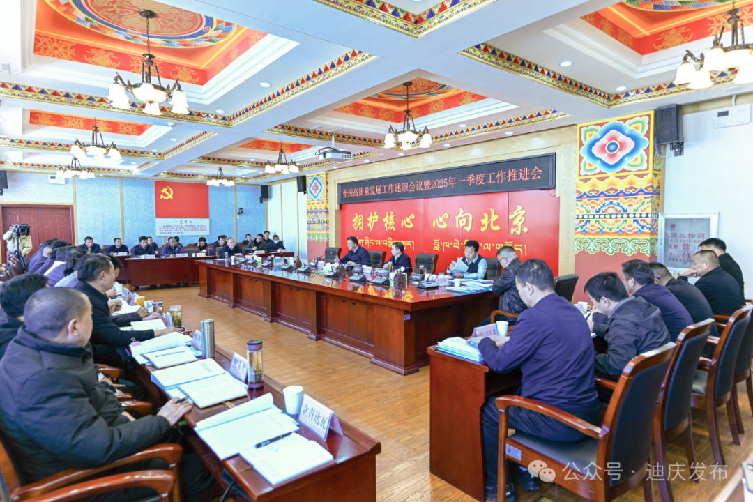 全州各縣（市）高質(zhì)量發(fā)展工作述職會(huì)議強(qiáng)調(diào)：牢固樹立高質(zhì)量發(fā)展的鮮明導(dǎo)向 推動(dòng)迪慶高質(zhì)量發(fā)展取得新成效