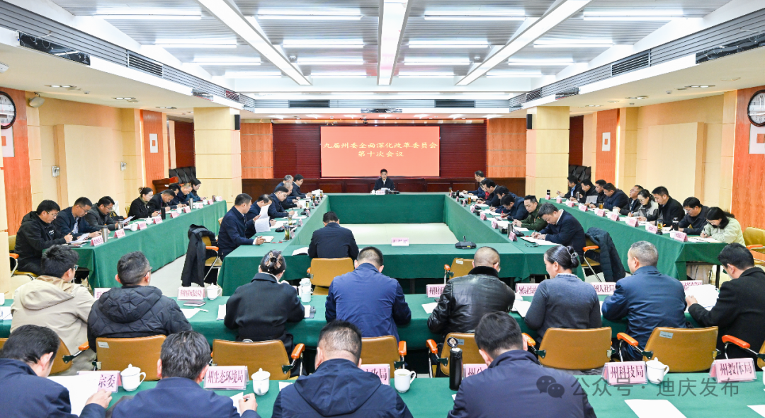 州委全面深化改革委員會第十次會議召開