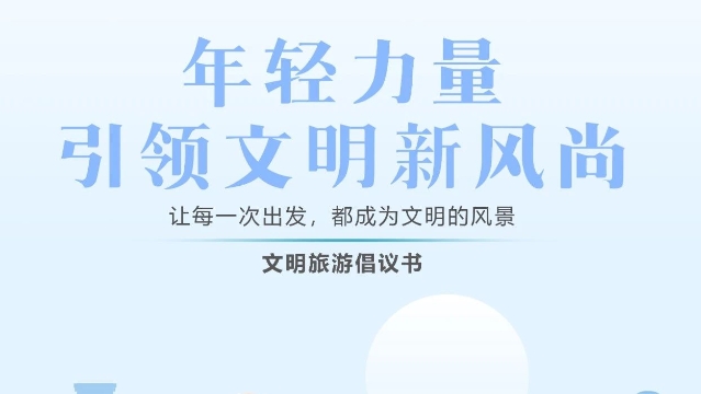 海報(bào) | 文明旅游倡議書——年輕力量，引領(lǐng)文明新風(fēng)尚