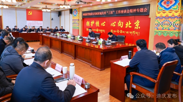 州政府召開貫徹落實省政府迪慶州“三農(nóng)”工作座談會精神專題會