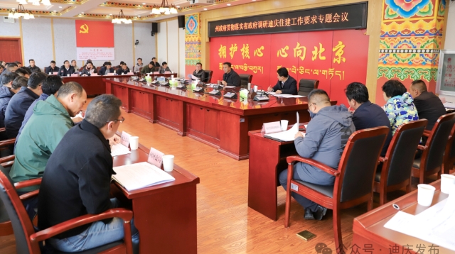 州政府召開貫徹落實省政府調研迪慶住建工作要求專題會議