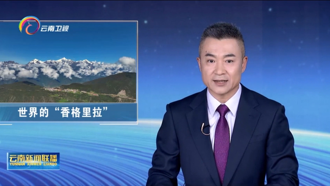 【學習進行時 云南抓落實】迪慶：全力譜寫世界的“香格里拉”新篇章