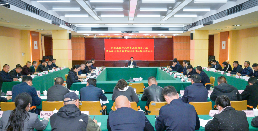 州委退役軍人事務(wù)工作領(lǐng)導(dǎo)小組全體會(huì)議暨2025年州雙擁工作會(huì)議召開