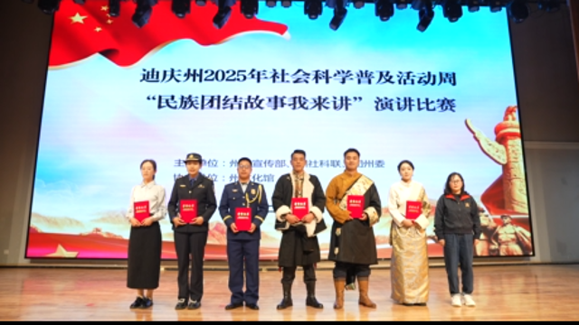 迪慶州舉辦“民族團結(jié)故事我來講”演講比賽 共譜團結(jié)新樂章