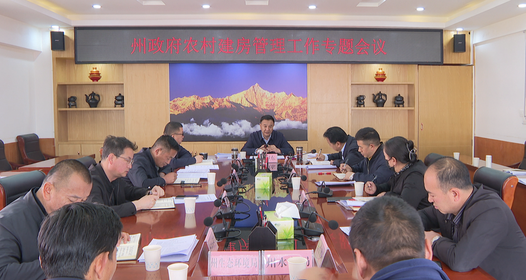 州政府召開農(nóng)村宅基地建房管理工作專題會議