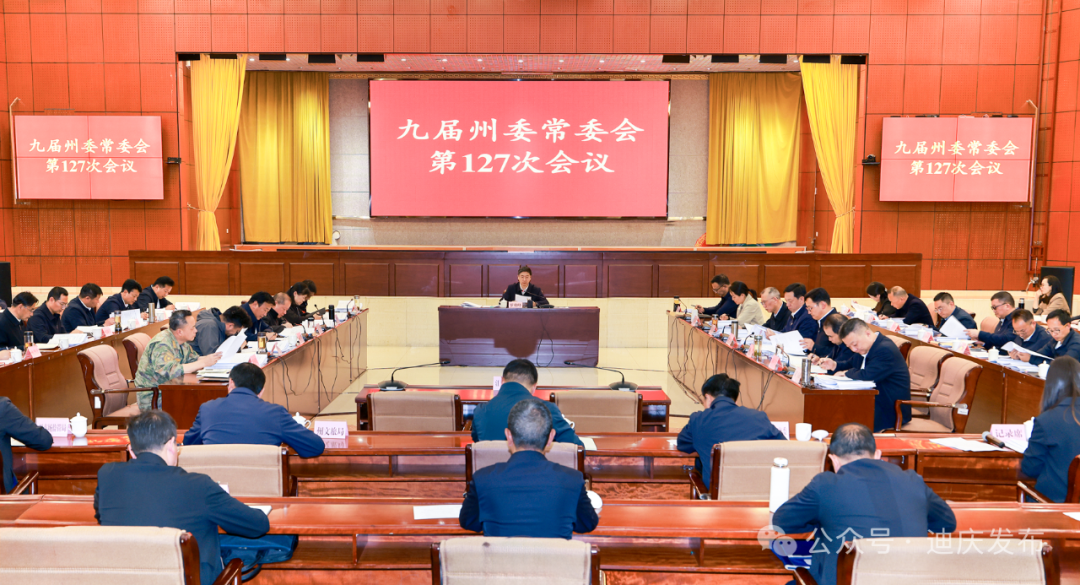 九屆州委常委會(huì)召開第127次會(huì)議 傳達(dá)學(xué)習(xí)習(xí)近平總書記近期重要指示批示精神和省委有關(guān)工作要求 決定近期召開州委九屆九次全會(huì)