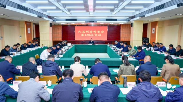 九屆州委常委會(huì)召開第130次會(huì)議