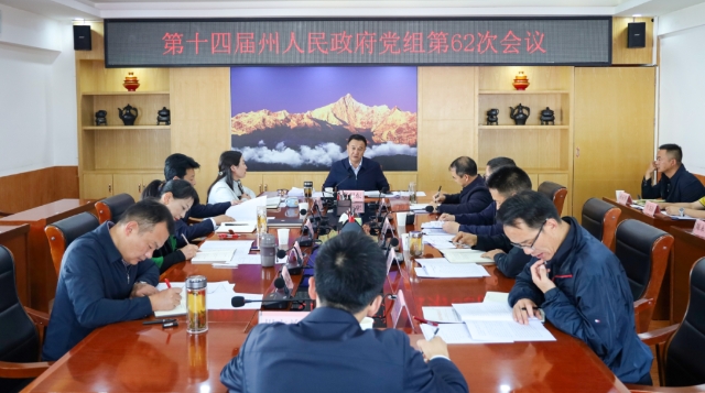 州政府黨組第62次會議舉行
