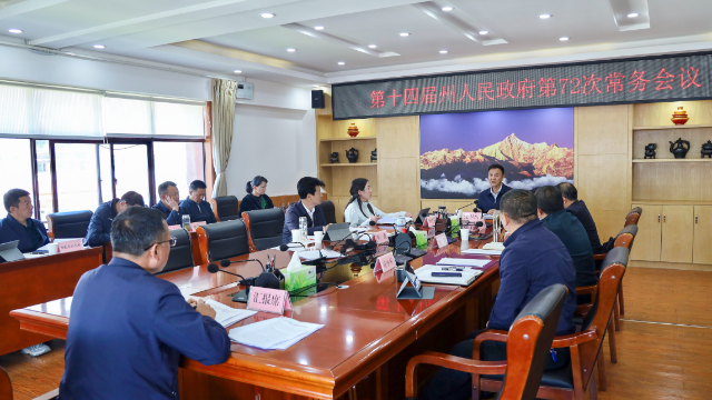 州人民政府第72次常務(wù)會議召開