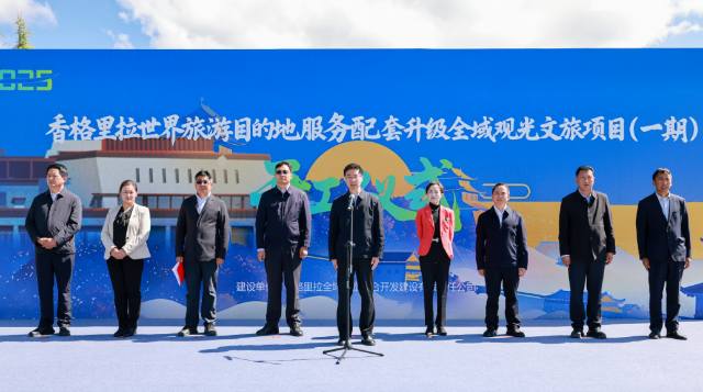 香格里拉世界旅游目的地服務(wù)配套升級(jí)全域觀(guān)光文旅項(xiàng)目（ 一期 ）開(kāi)工