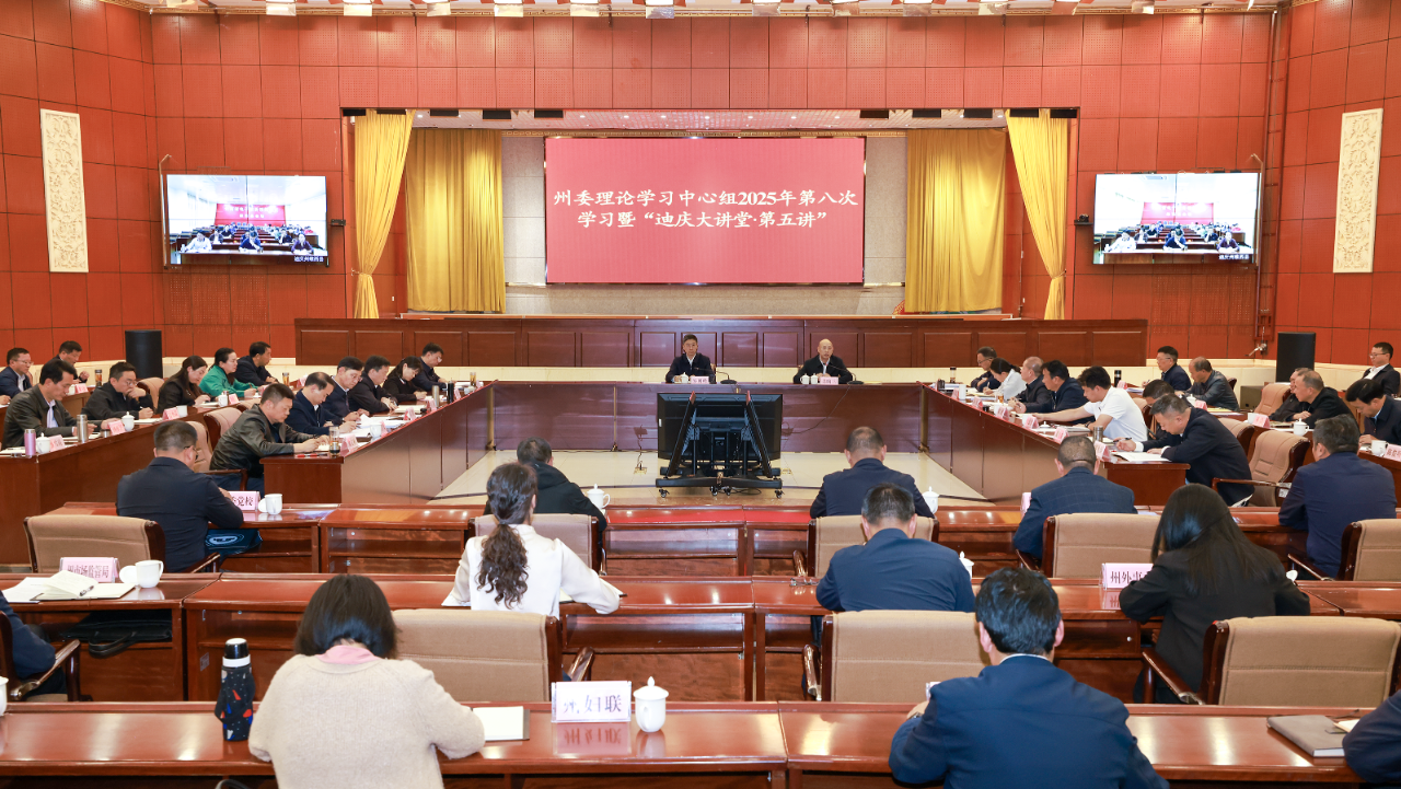 州委理論學習中心組2025年第八次學習暨“迪慶大講堂·第五講”舉行