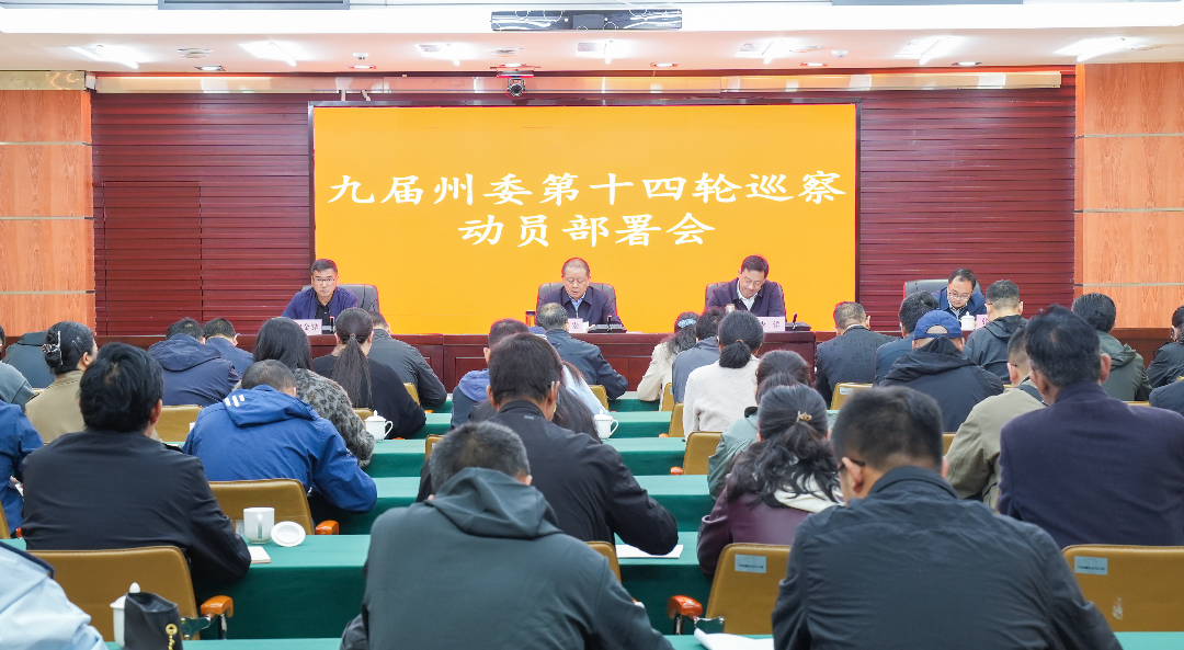 九屆州委第十四輪巡察動(dòng)員部署會(huì)召開(kāi)