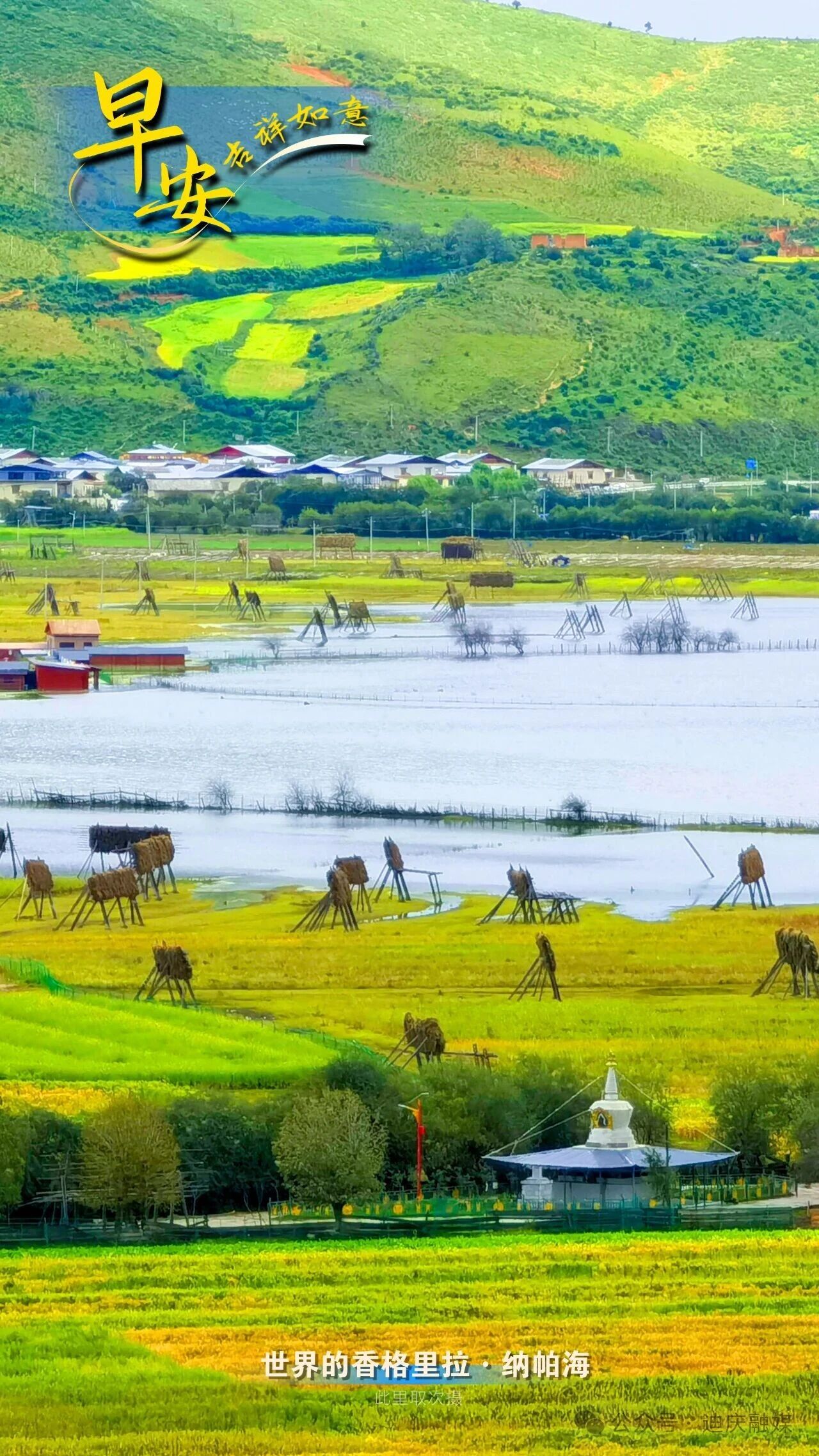 早安世界的香格里拉 | 納帕海