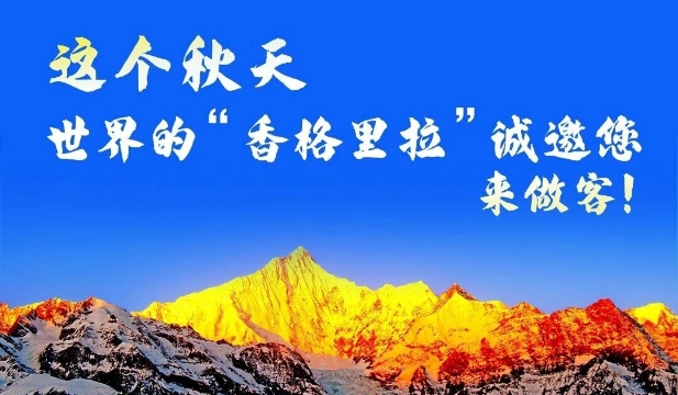 世界的“香格里拉”誠邀您來做客?。ㄏ盗泻笏模? original=