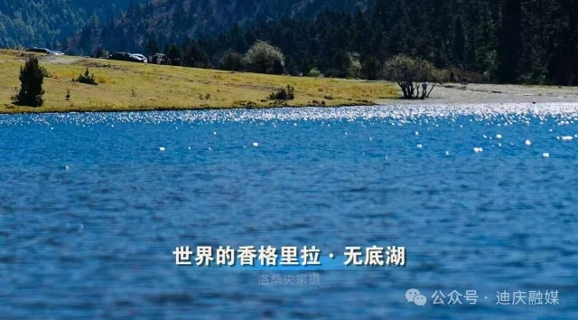 早安世界的香格里拉丨無底湖