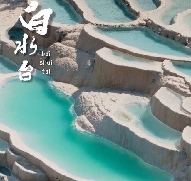 我的家鄉(xiāng)“名片”丨白水臺(tái)