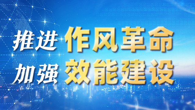 州委辦：在推動(dòng)作風(fēng)革命、效能革命和提升能力中當(dāng)先鋒、作表率