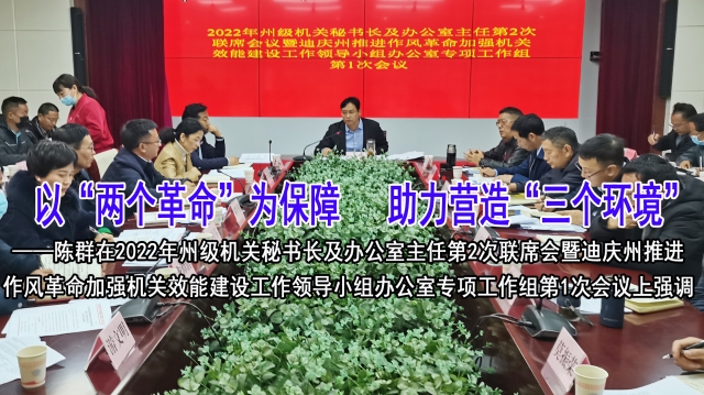 以“兩個(gè)革命”為保障，助力營(yíng)造“三個(gè)環(huán)境”—陳群在州級(jí)機(jī)關(guān)秘書長(zhǎng)及辦公室主任第2次聯(lián)席會(huì)暨州“兩個(gè)革命”專項(xiàng)工作組第1次會(huì)上強(qiáng)調(diào)