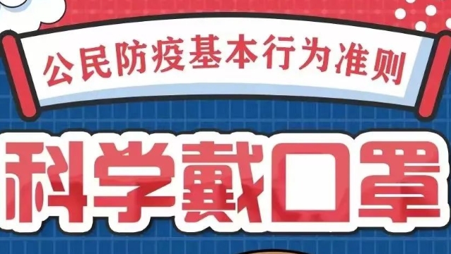 【推薦閱讀】防疫小貼士 這份公民防疫基本行為準(zhǔn)則，請(qǐng)查收→