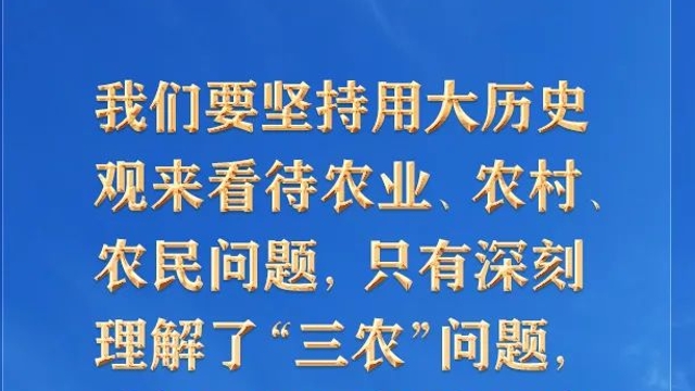 【推薦閱讀】新征程上“三農(nóng)”工作為何“極端重要”？