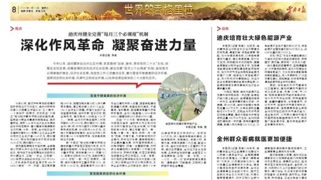 《云南日?qǐng)?bào)》整版報(bào)道迪慶：健全完善“每月三個(gè)必調(diào)度”機(jī)制，深化作風(fēng)革命、凝聚奮進(jìn)力量！