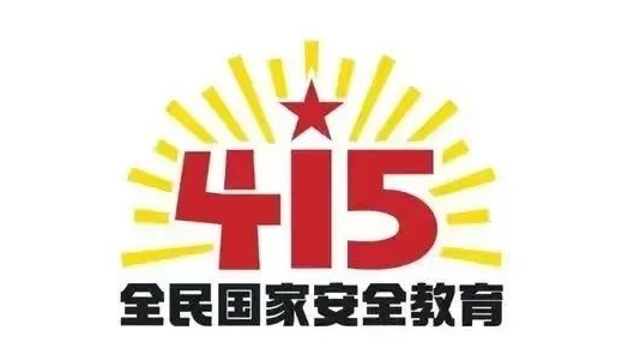 國(guó)家安全，我們共同守護(hù)！